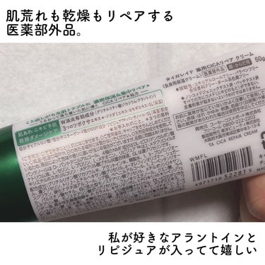 薬用CICAリペア クリーム ミニ50g/タイガレイド/フェイスクリームを使ったクチコミ（2枚目）