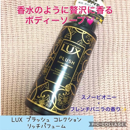 プラッシュコレクション リッチパフューム/LUX/ボディソープを使ったクチコミ(1枚目)