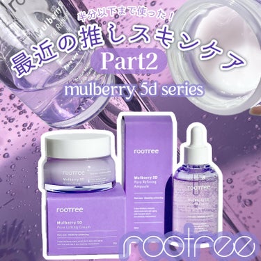 #PR《#rootree》
▫️mulberry 5D Pore Refining Ampoule
▫️mulberry 5D Pore Refining Cream

【提供: rootree様】より