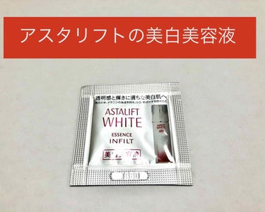 アスタリフト ホワイト エッセンス インフィルト/アスタリフト/美容液を使ったクチコミ（1枚目）