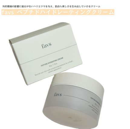 ペプチドハイドレーティングクリーム/favs/フェイスクリームを使ったクチコミ(1枚目)