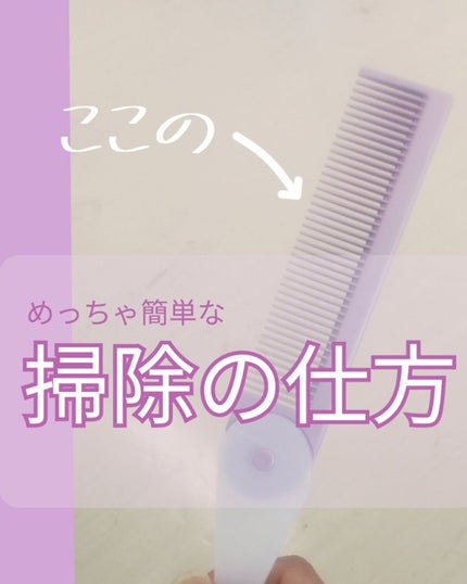 コンパクトセットコーム/セリア/ヘアコームを使ったクチコミ(1枚目)