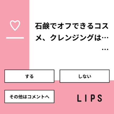 【質問】
石鹸でオフできるコスメ、クレンジングは……

【回答】
・する：66.7%
・しない：33.3%
・その他はコメントへ：0.0%

#みんなに質問

=====================