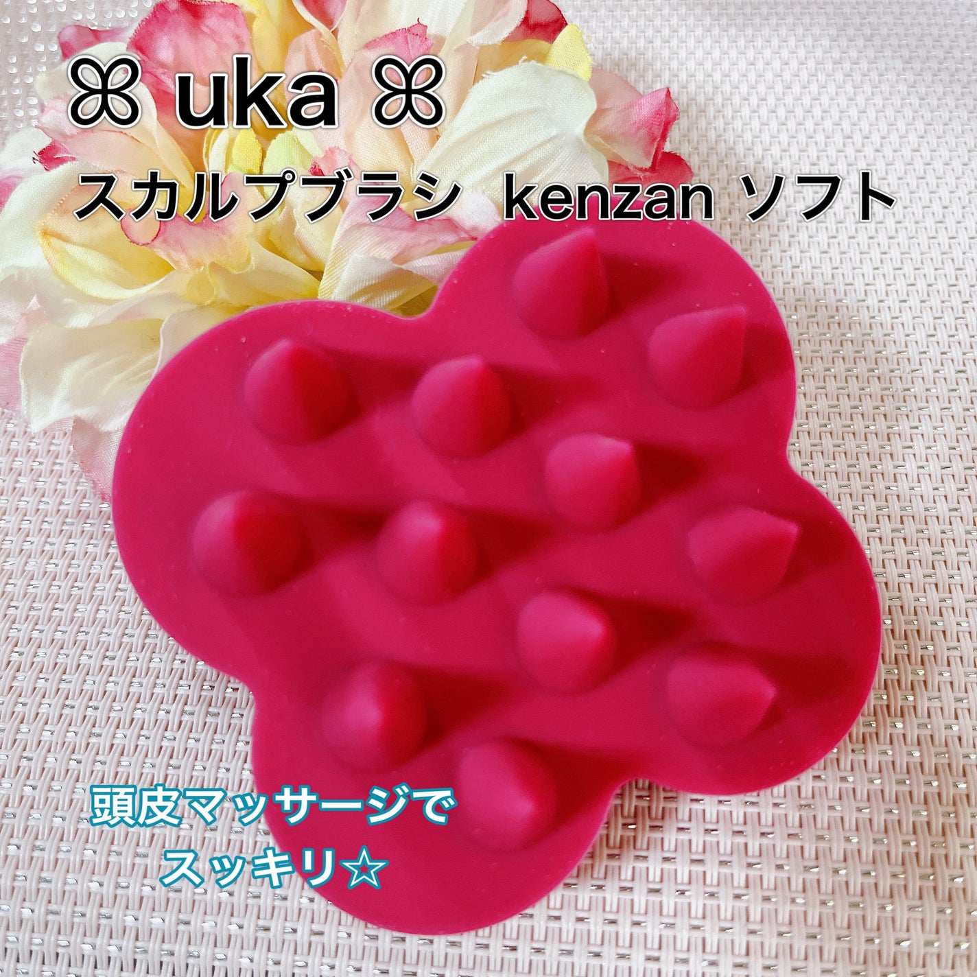 uka scalp brush kenzan/uka/スカルプブラシを使ったクチコミ(1枚目)