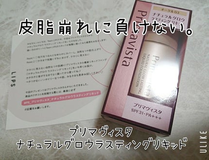 ナチュラルグロウ ラスティング リキッド/プリマヴィスタ/リキッドファンデーションを使ったクチコミ(1枚目)