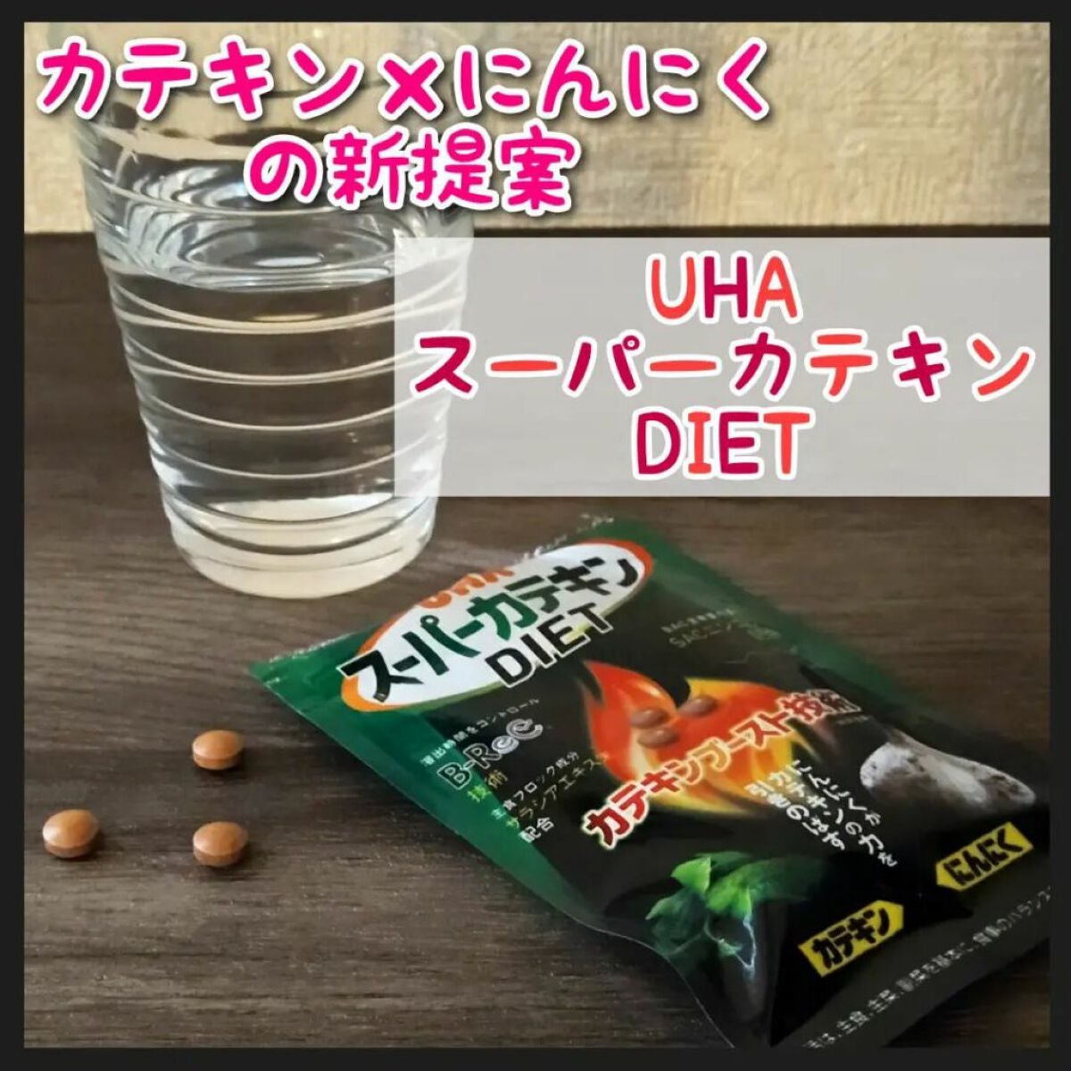 スーパーカテキンDIET/UHA味覚糖/ボディサプリメントを使ったクチコミ(1枚目)