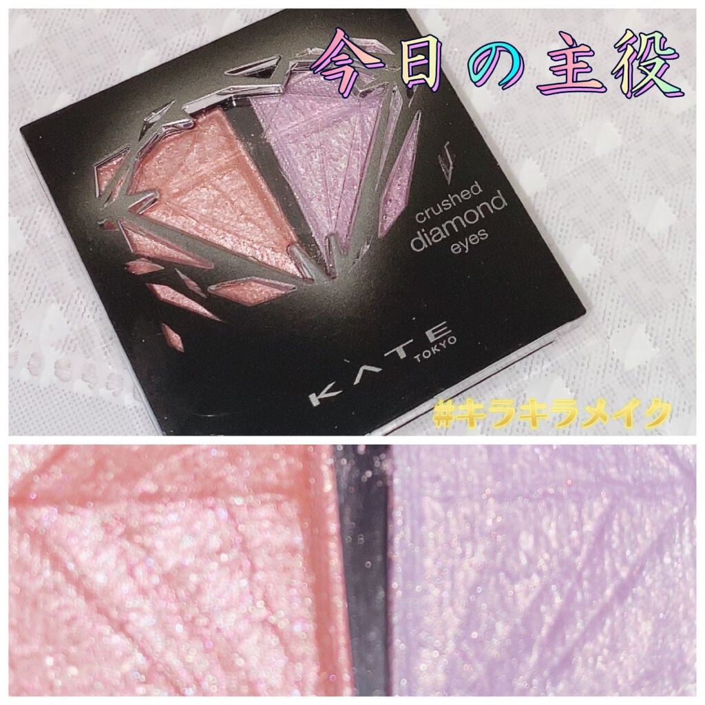 クラッシュダイヤモンドアイズ/KATE/アイシャドウパレットを使ったクチコミ(1枚目)