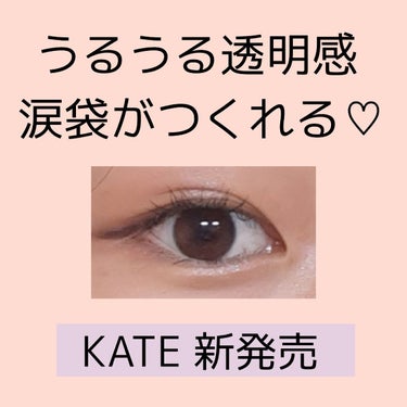 うるうる透明感涙袋が叶う♡
KATE新発売 ピンスポットライナー

こんにちは！嶺咲(ねさき)です！
今回はLIPSを通してKATEさんより今月22日から発売のピンスポットライナーを頂きました！ありがとうございます🙏🏻❕
この新商品をレビューをしていきます！ぜひ参考にしてください！
 
ーーーーーーーーーーーーーーーーーー
☑️KATE ピンスポットライナー WT-1
こちらはホワイト系、ゴールド系、ピンク系の3色展開です。今回提供していただいたのはホワイト系です！スウォッチは画像3枚目です！写真では白感が強いですが、実際見ると、紫っぽい色味です。真っ白だと少し浮いてしまうかな…と思っていたのですが、紫っぽいので、透明感を出せて儚い目元にすることができます✨
ラメの大きさは小さめで、ぎらぎら感はあまりないです。控えめな小粒なラメです❕
ペンは繰り出し式で戻すこともできます。引っかからずにするすると描けるので商品名のとおりピンポイントにラメをのせることができます！

おすすめの入れ方は涙袋はもちろん、黒目の上に入れることで縦幅拡張、目頭に入れると横幅拡張や奥目解消にぴったりです！私自身奥目なので、目頭に入れるのがお気に入りです💖涙袋にのせるときは、目のきわに入れると綺麗に見えます♡
また、アイラインに沿って下に引くと、目に光が入ってデカ目効果も😳ぜひ試してみてください！

またその他のポイントとしてウォータープルーフ、スマッジプルーフなので濡れ、こすれに強く、1日中よれることなく綺麗な目元が続きます。私はこすったり、お風呂の時に湯船に浸かっただけではなかなか落ちなかったです！
ラメ飛びとかもないので、すごく扱いやすいです🥰🥰🥰

ーーーーーーーーーーーーーーーーーー
レビューとしてはこんな感じです！
いい所どりのラメって感じで、これから愛用確定です💖
ホワイト系の色味がすっごくかわいかったので、他の色味も試してみたいなと思いました！

最後まで見て頂きありがとうございました。
いいね、フォローうれしいです☺️💖
質問などありましたら答えますので気軽にコメントください！
少しでも参考になればと思います🎶

#モニター_ケイト #提供 #新作コスメ報告会 
の画像 その0