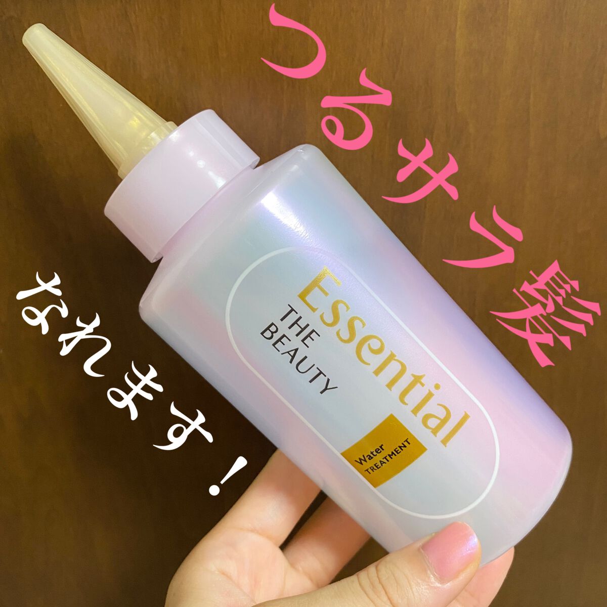 エッセンシャル プレミアム ウォータートリートメント EXスムース/エッセンシャル/アウトバストリートメントを使ったクチコミ（1枚目）