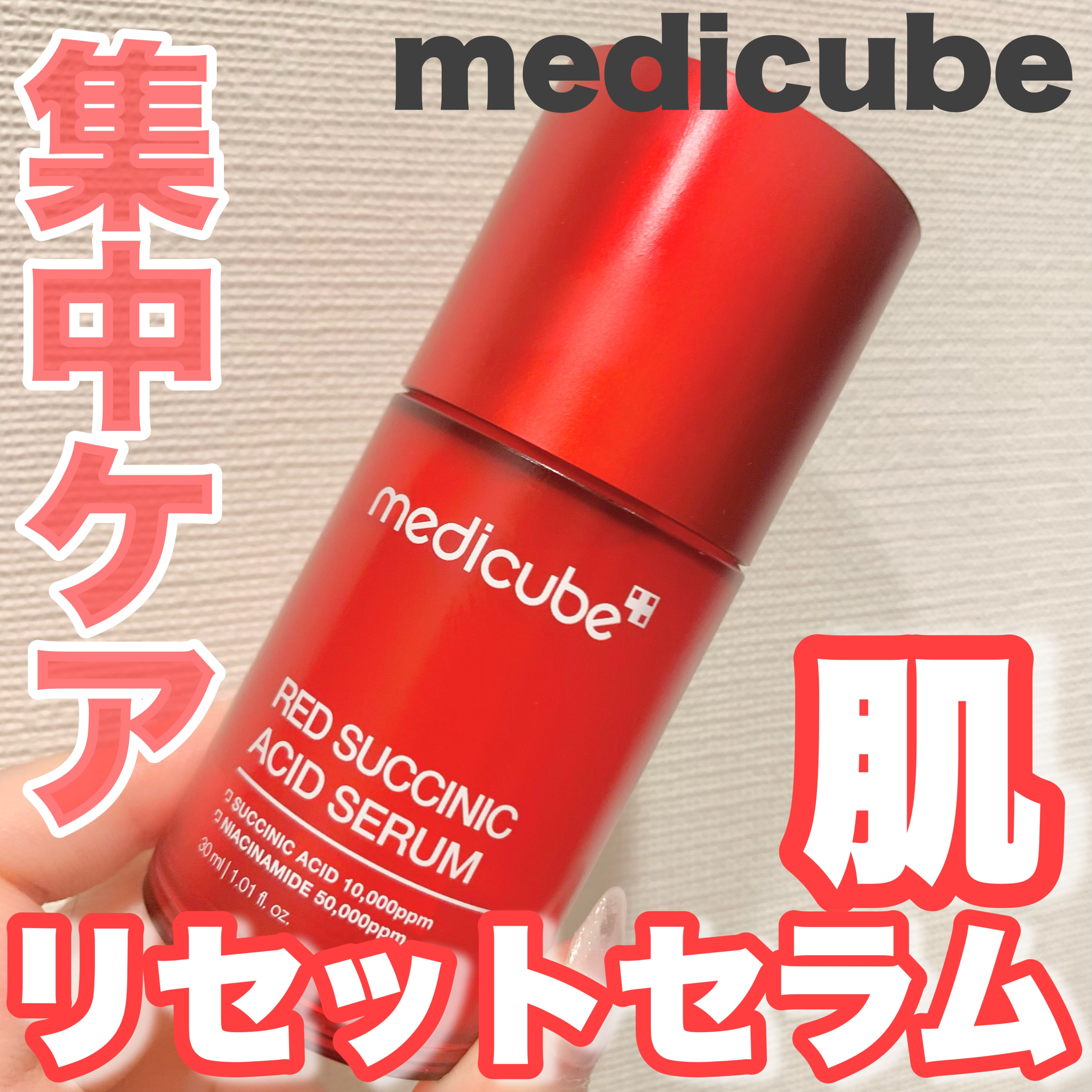 レッドアクネセラム/MEDICUBE/美容液を使ったクチコミ（1枚目）