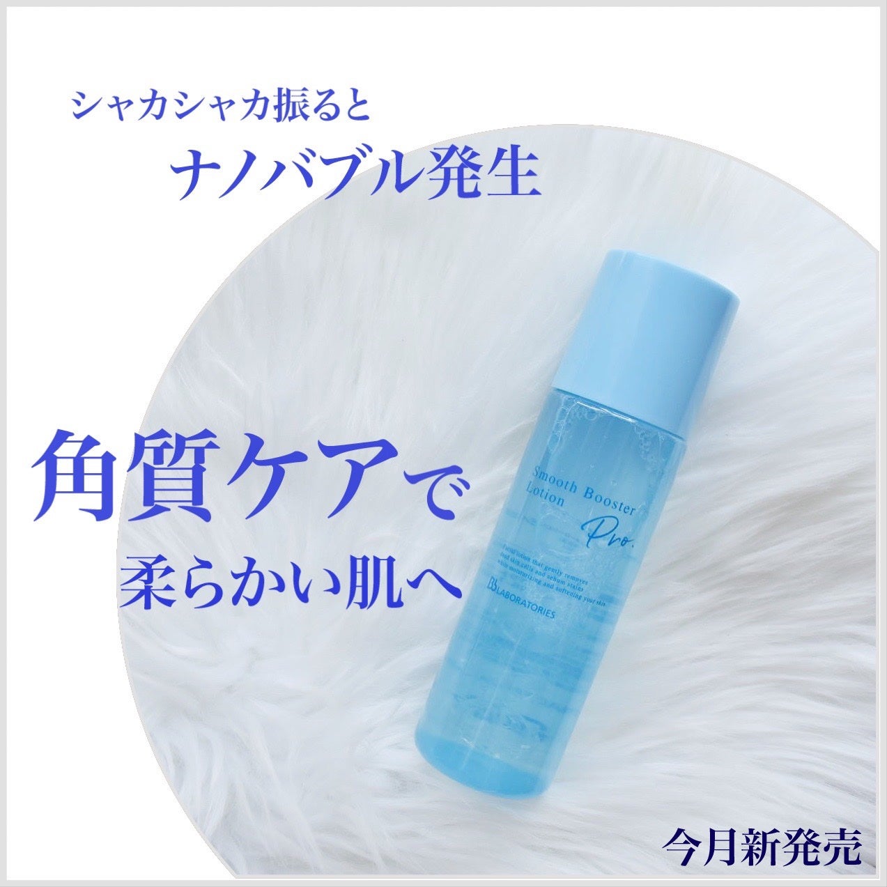 スムースブースターローションPro./ビービーラボラトリーズ/ブースター・導入液を使ったクチコミ(1枚目)