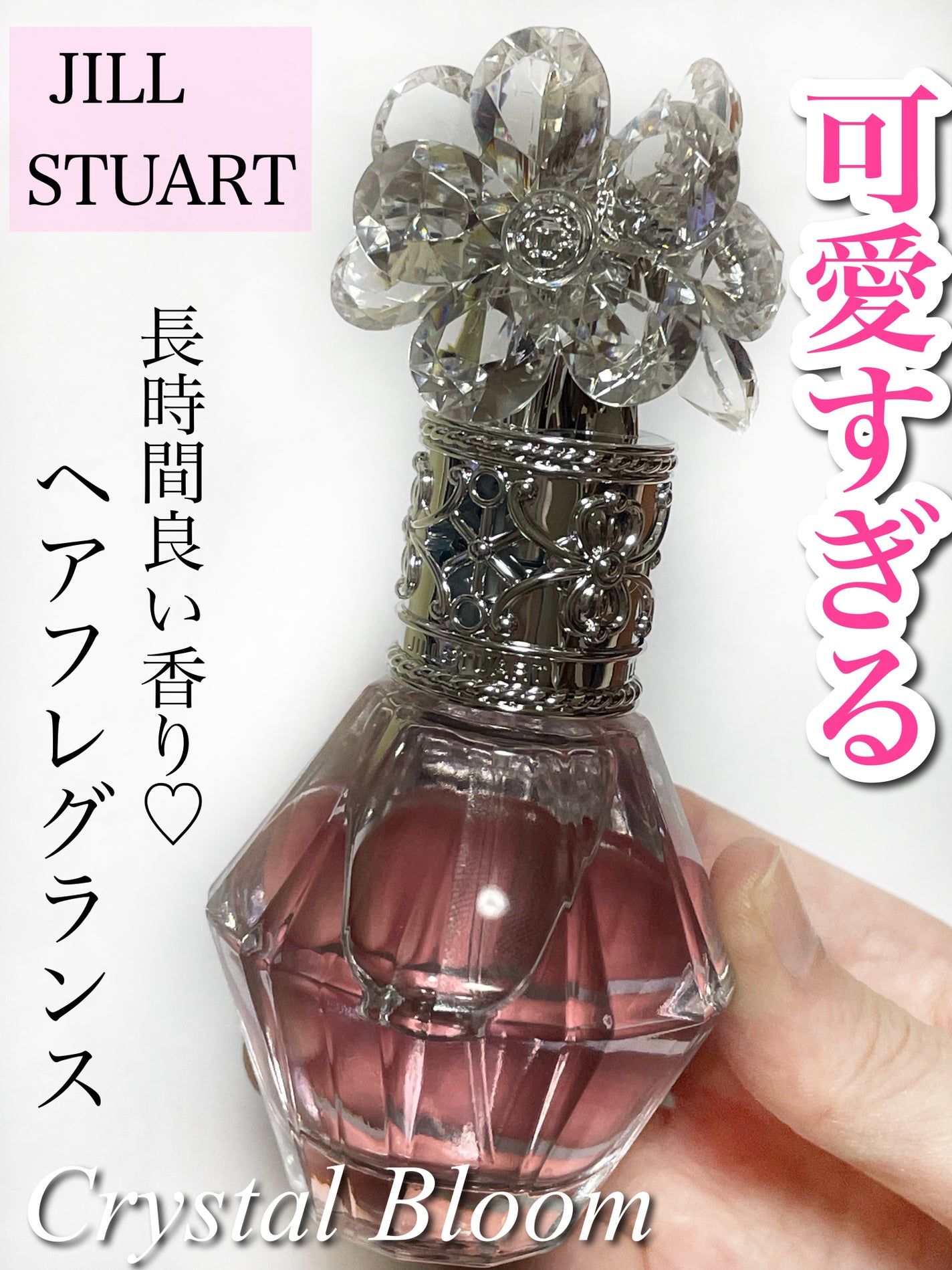 クリスタルブルーム パフュームド ヘアミスト/JILL STUART/ヘアミストを使ったクチコミ(1枚目)