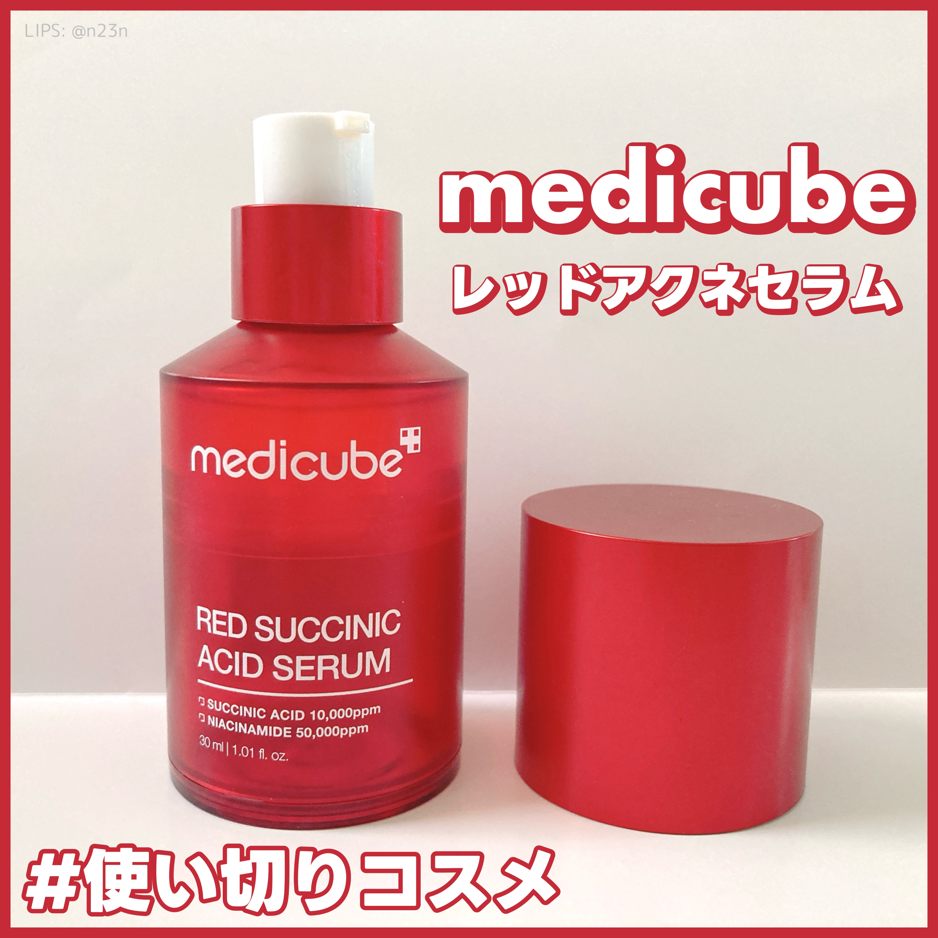 レッドアクネセラム/MEDICUBE/美容液を使ったクチコミ（1枚目）
