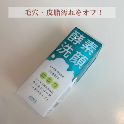 アヴァンセ マイルド洗顔パウダーのクチコミ「今日は、アヴァンセのマイルド洗顔パウダー(酵素洗顔)を紹介します。
朝晩使える洗顔で、つっぱら.....」(2枚目)