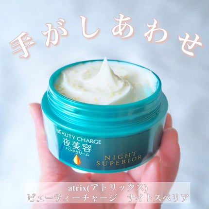ビューティーチャージ ナイトスペリア/アトリックス/ハンドクリームを使ったクチコミ(1枚目)