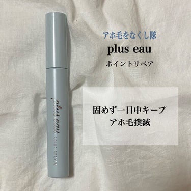 ポイントリペア/plus eau/ヘアジェルを使ったクチコミ（1枚目）