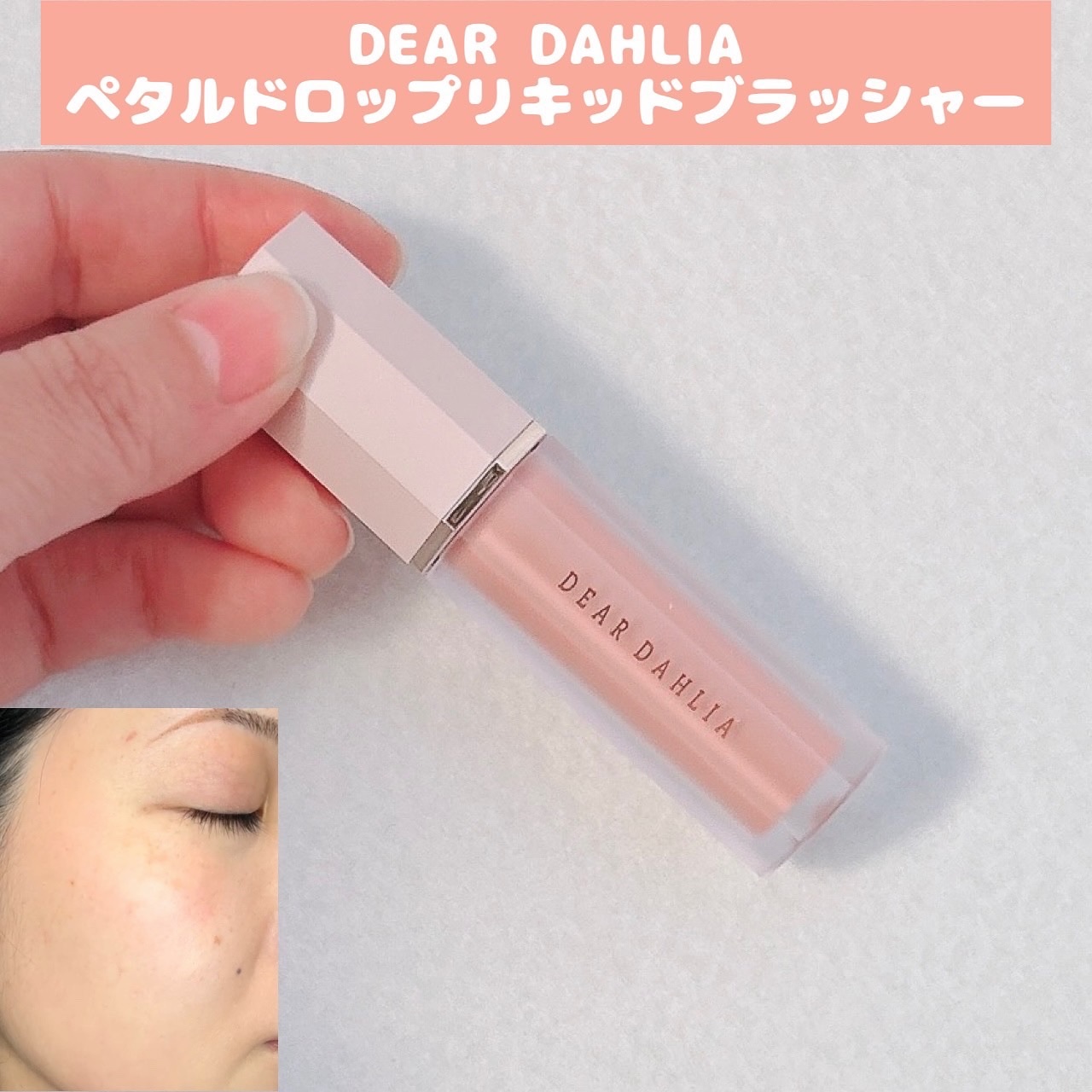 ペタルドロップリキッドブラッシャー/DEAR DAHLIA/リキッドチークを使ったクチコミ（1枚目）