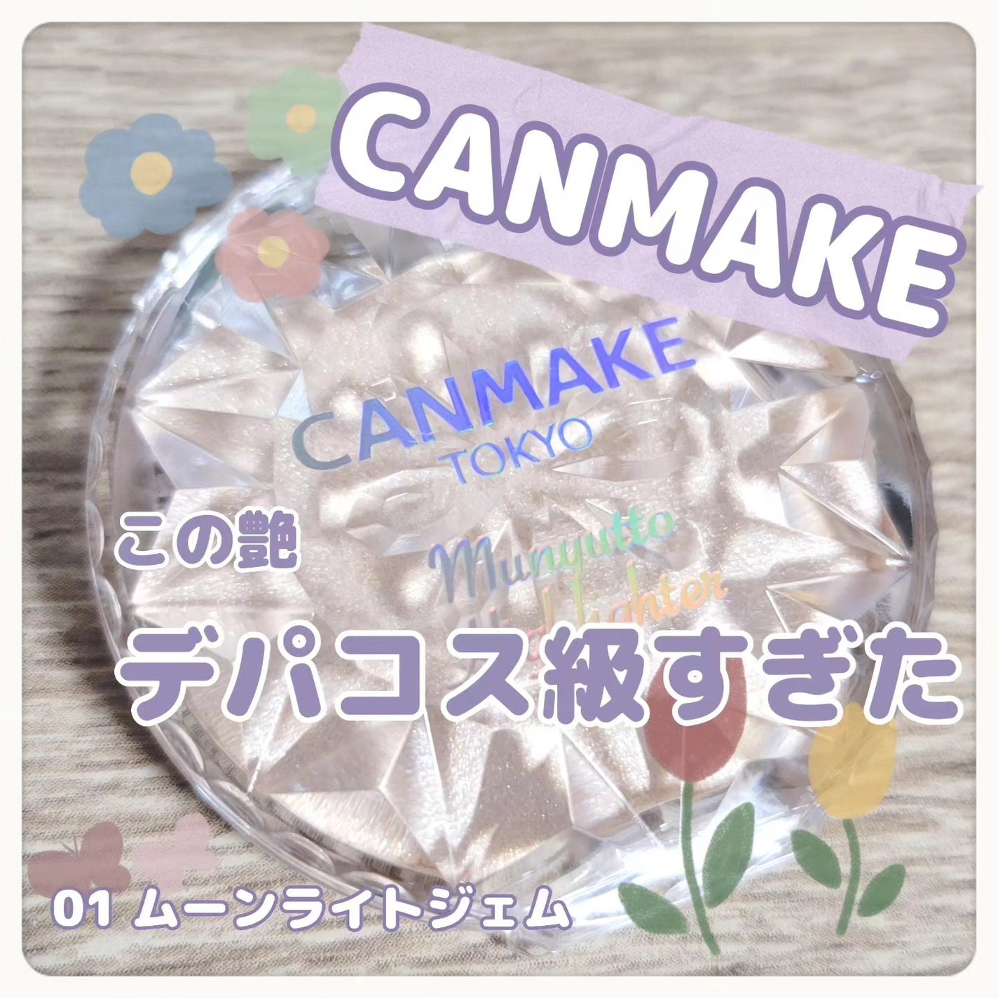 むにゅっとハイライター/キャンメイク/クリームハイライトを使ったクチコミ(1枚目)