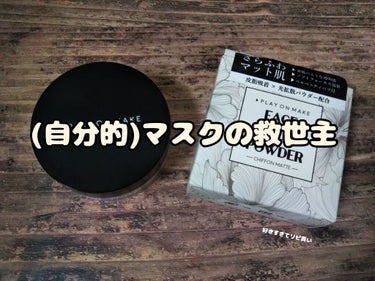 マスクメイクの推しパウダー

プレイオンメイク フェイスフィックスパウダー PM-0022 シフォンマット

こんにちは。今年の春から今までずっとマスク生活でお世話になってる大好きなパウダーについて話し