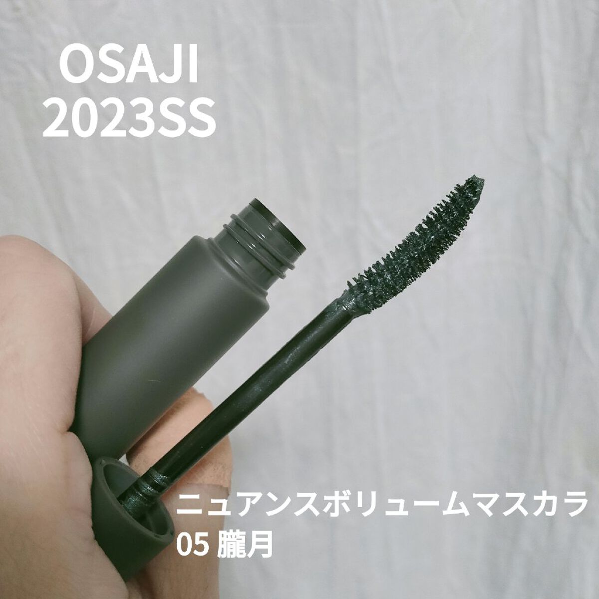 ニュアンス ボリューム マスカラ 05  Oboroduki 〈朧月〉/OSAJI/マスカラを使ったクチコミ（1枚目）