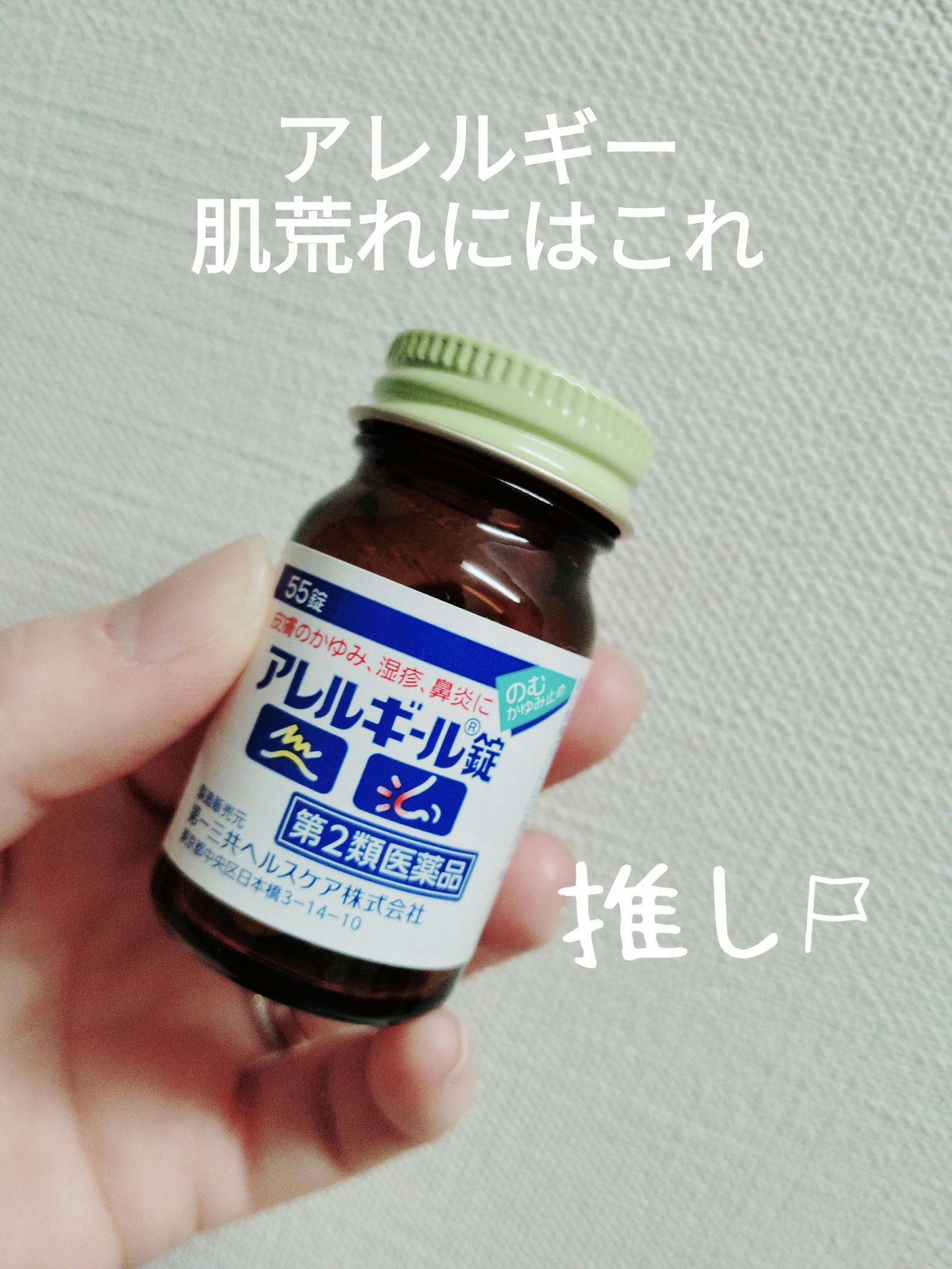 アレルギール錠 （医薬品）/第一三共ヘルスケア/その他を使ったクチコミ（1枚目）