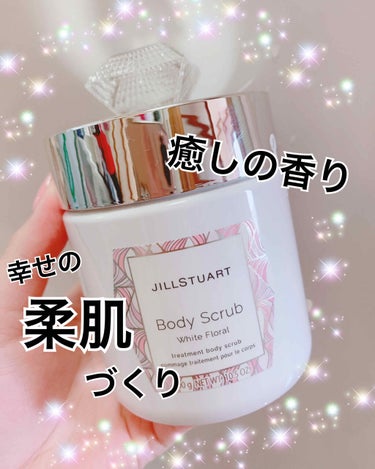 こんにちは！ちくわです🥰
またまたスクラブの紹介です💫✨

JILLSTUART♡
ボディスクラブ ホワイトフローラル

ジルのスクラブはアルガンオイルやアーモンドオイルなどの植物オイルを配合💁‍♀️💫