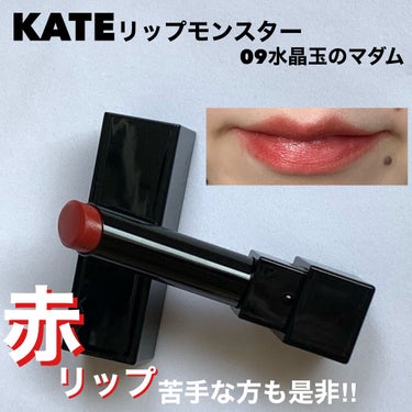 リップモンスター 09 水晶玉のマダム (web限定色)/KATE/口紅を使ったクチコミ（1枚目）