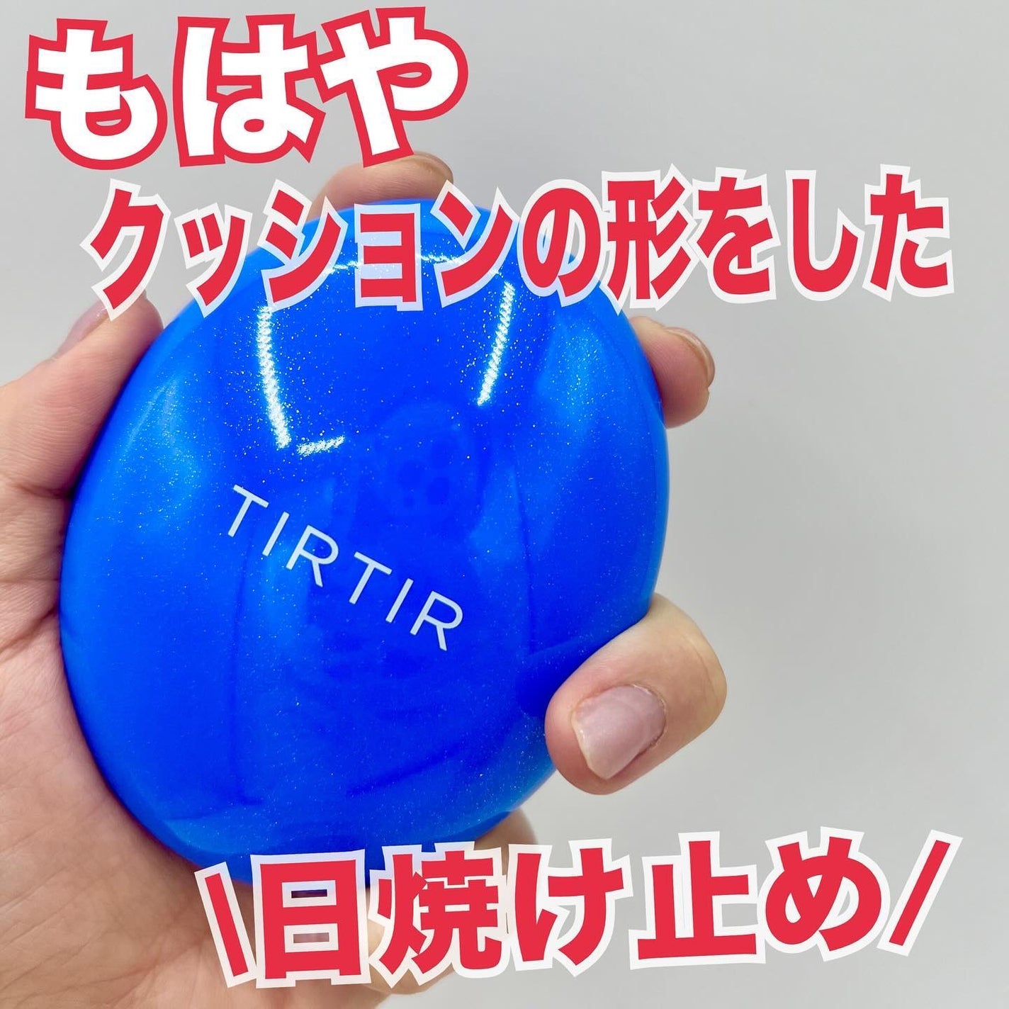 マスクフィット クール サンクッション/TIRTIR(ティルティル)/クッションファンデーションを使ったクチコミ(1枚目)