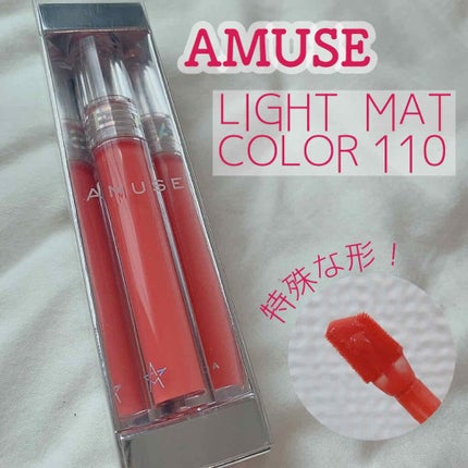 ライトマット/AMUSE/口紅を使ったクチコミ(1枚目)