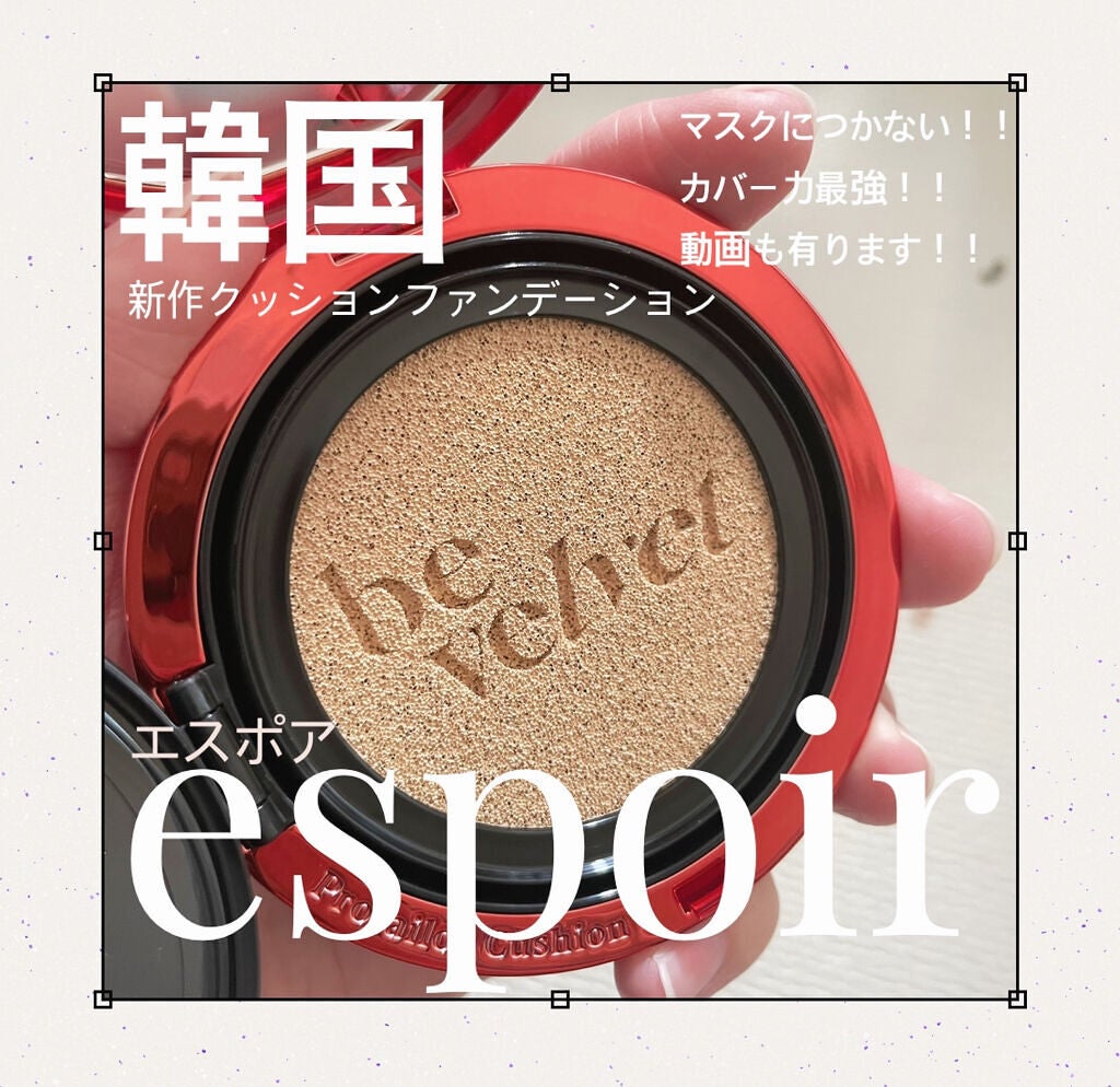プロテーラービーベルベットカバークッション/espoir/クッションファンデーションを使ったクチコミ(1枚目)