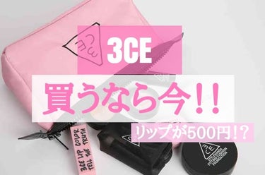 リップグロス/3CE/リップグロスを使ったクチコミ（1枚目）