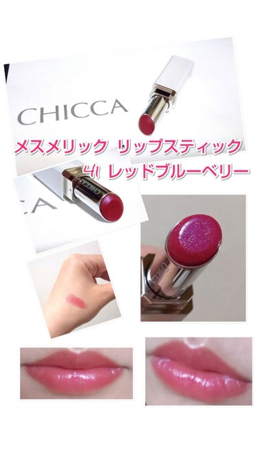 メスメリック リップスティック 41 レッドブルーベリー/CHICCA/口紅を使ったクチコミ（1枚目）