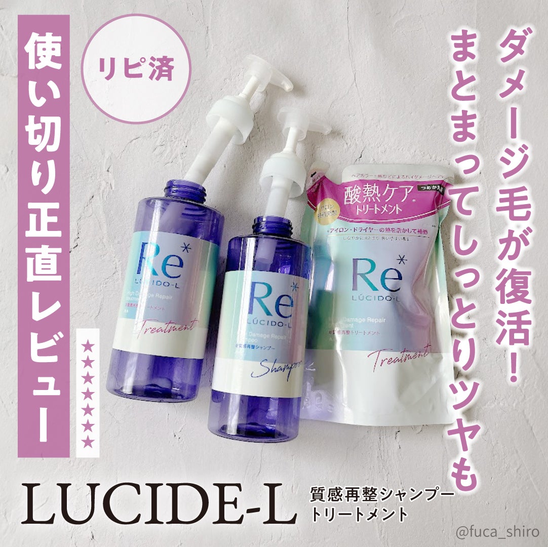 #質感再整シャンプー/トリートメント /ルシードエル/市販シャンプーを使ったクチコミ(1枚目)