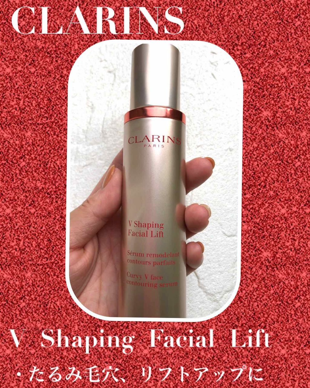 V コントア セラム/CLARINS/美容液を使ったクチコミ（1枚目）
