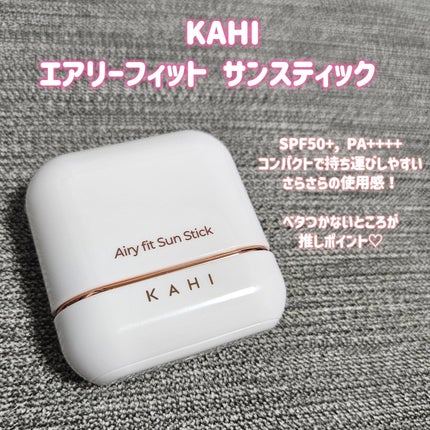 エアリーフィットサンスティック/KAHI/日焼け止めスティックを使ったクチコミ(2枚目)