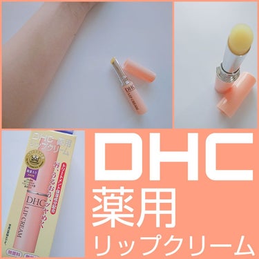 DHC薬用リップクリーム/DHC/リップケア・リップクリームを使ったクチコミ（1枚目）