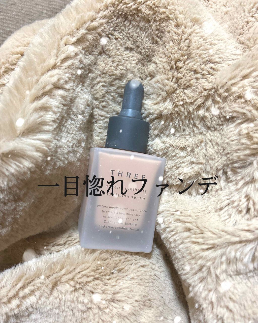 アンジェリックシンセシスファンデーションセラム/THREE/リキッドファンデーションを使ったクチコミ（1枚目）