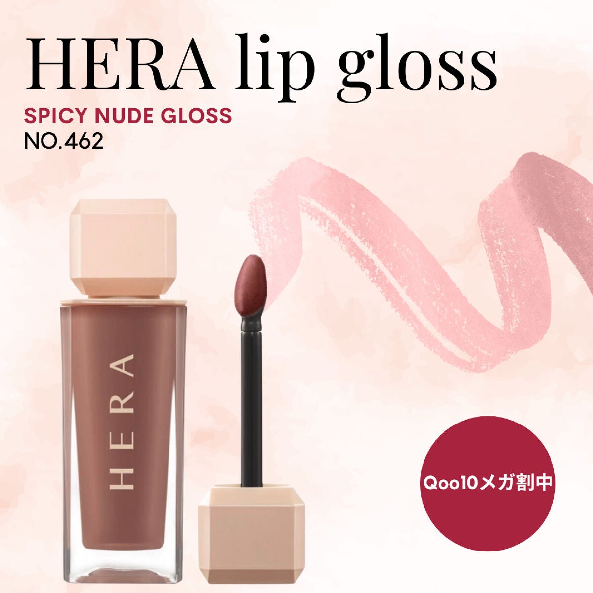 センシュアルスパイシーヌードグロス/HERA/リップグロスを使ったクチコミ(1枚目)