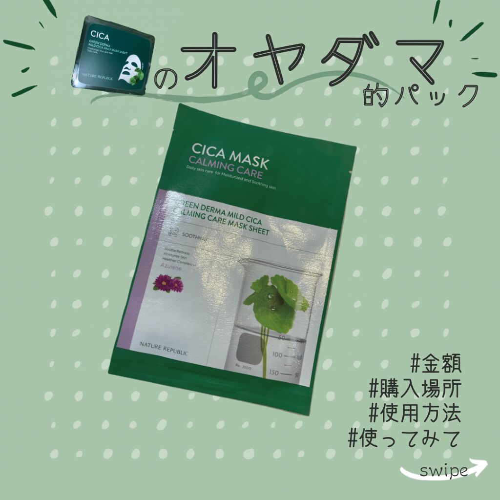 グリーンダーマ マイルドシカ カーミングケア マスク/ネイチャーリパブリック/シートマスク・パックを使ったクチコミ（1枚目）