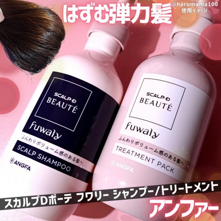 スカルプD ボーテ フワリー スカルプシャンプー/トリートメントパック/アンファー(スカルプD)/市販シャンプーを使ったクチコミ(1枚目)