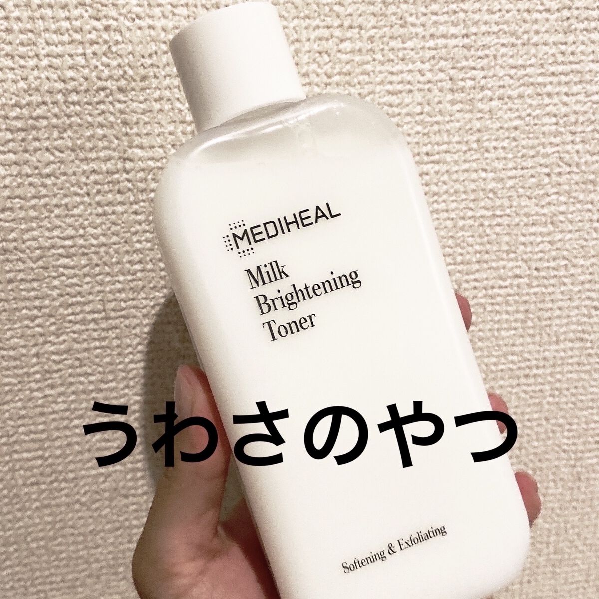 ミルクブライトニングトナー/MEDIHEAL/化粧水を使ったクチコミ（1枚目）