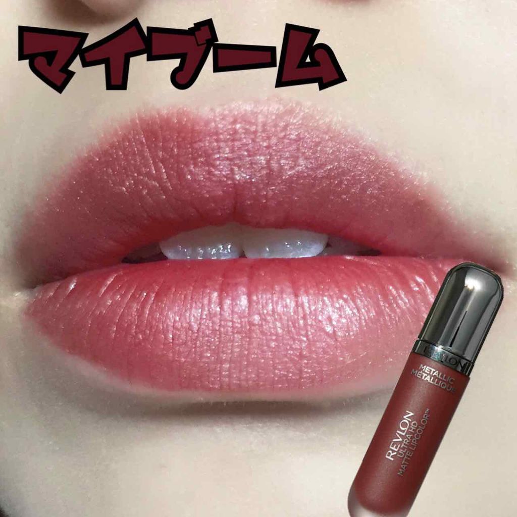 ウルトラ HD マット リップカラー/REVLON/口紅を使ったクチコミ(1枚目)