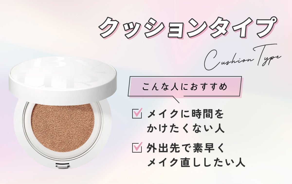 クッションタイプ(Cushion type)は、メイクに時間をかけたくない人・外出先で素早くメイク直ししたいにおすすめ。
