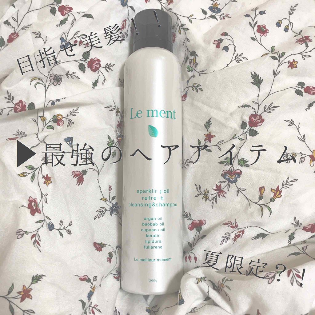 ルメント スパークリングオイル クレンジング&シャンプー/Le ment/市販シャンプーを使ったクチコミ(1枚目)