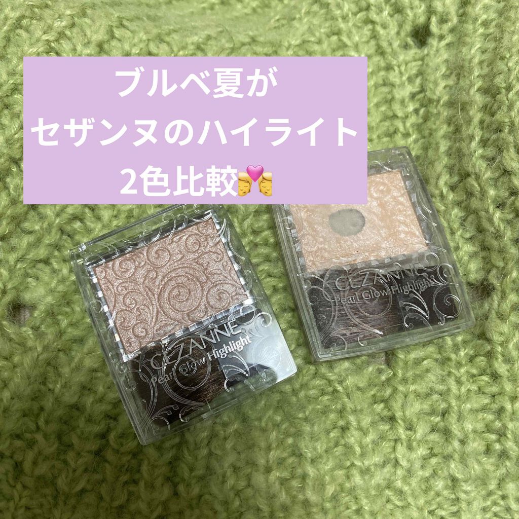 パールグロウハイライト/CEZANNE/パウダーハイライトを使ったクチコミ(1枚目)
