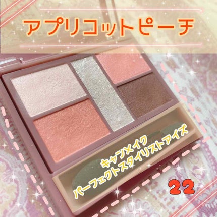 パーフェクトスタイリストアイズ/キャンメイク/アイシャドウパレットを使ったクチコミ(1枚目)
