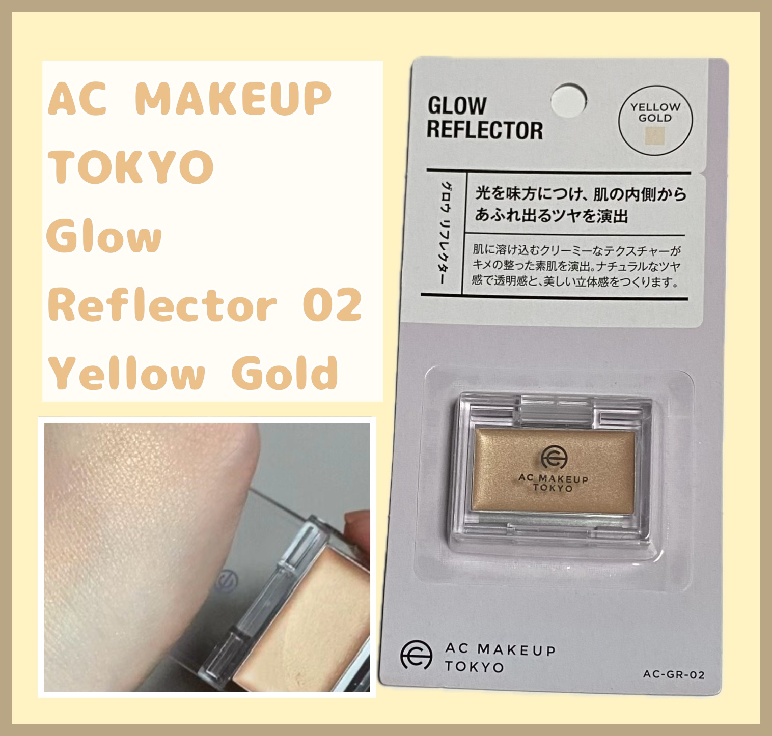 セリア AC グロウ リフレクターのクチコミ「AC MAKE UP TOKYO
AC グロウ リフレクター 02イエローゴールド ¥110
.....」（1枚目）