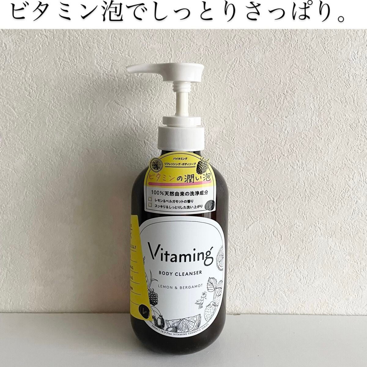 リフレッシングボディソープ(レモン&ベルガモットの香り)/Vitaming/ボディソープを使ったクチコミ(1枚目)