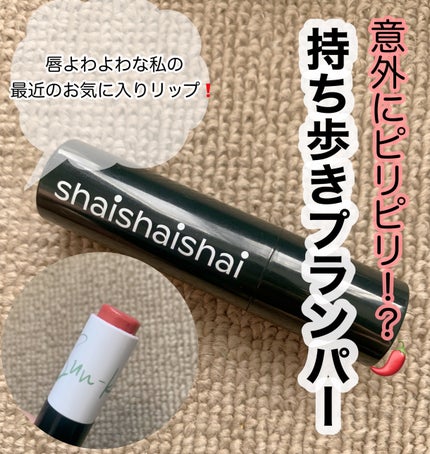 サンキスド プランプ リップバーム/shaishaishai/リップバームを使ったクチコミ(1枚目)