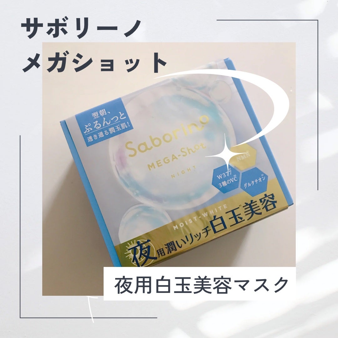 サボリーノ メガショット 夜用白玉美容マスク/サボリーノ/シートマスク・パックを使ったクチコミ(1枚目)